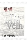 ���� The Iron Vein  3�� (ü����)