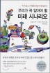 �츮�� �� �˾ƾ� �� �̷� �ó�����