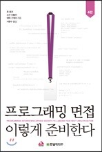 프로그래밍 면접, 이렇게 준비한다 