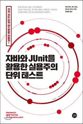 자바와 JUnit을 활용한 실용주의 단위 테스트