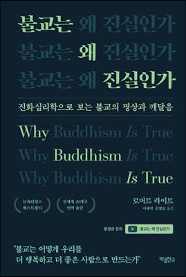 [대여] 불교는 왜 진실인가