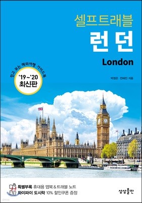 [대여] 런던 셀프트래블 : 2019-2020 최신판