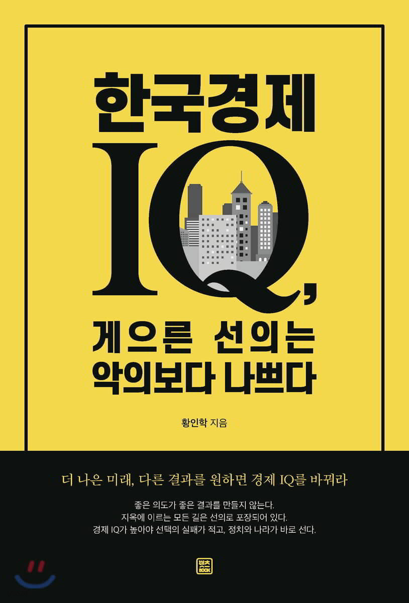 한국경제 IQ, 게으른 선의는 악의보다 나쁘다