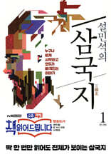 설민석의 삼국지 1 