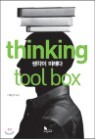 thinking tool box ��ŷ �� �ڽ�