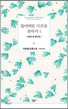 잃어버린 시간을 찾아서 1
