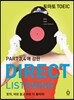 �丶�� TOEIC DIRECT LISTENING