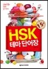 �� HSK �׸� �ܾ��� 
