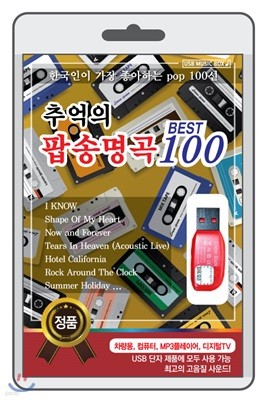 추억의 팝송명곡 100 [USB]
