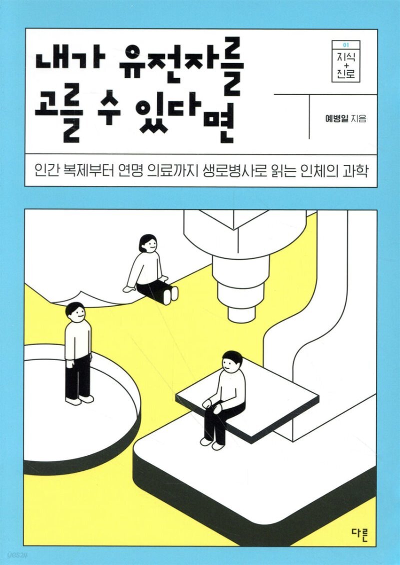 ³»°¡ À¯ÀüÀÚ¸¦ °í¸¦ ¼ö ÀÖ´Ù¸é