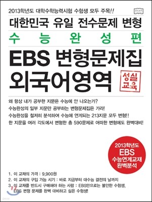 2013 대한민국 유일 전수문제 변형 수능완성편 EBS 변형문제집 외국어영역 (2012년)