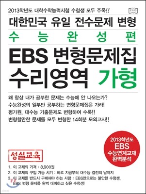 2013 대한민국 유일 전수문제 변형 수능완성편 EBS 변형문제집 수리영역 가형 (2012년)
