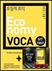 [����+����]���������� Economy VOCA ���� TEST+������ ����