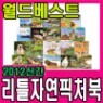 ��Ʋ �ڿ� ��ó�� (�����/0~4��) 2ź (��10��) : 2012 �Ű�