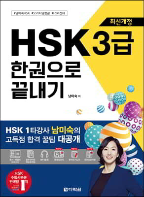 최신개정 HSK 3급 한권으로 끝내기