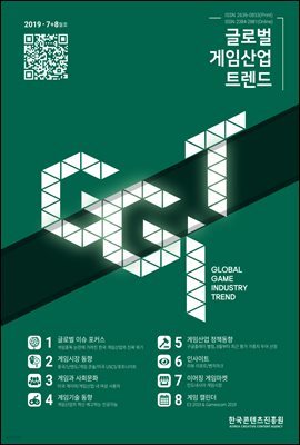 글로벌 게임산업 트렌드 2019년 7＋8월호 (통권 35호)