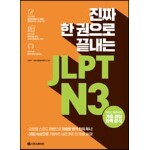 진짜 한 권으로 끝내는 JLPT N3