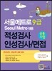 �����Ʈ�� 9��(Seoul Metro) ä�� �����˻� �μ��˻�/���� �������