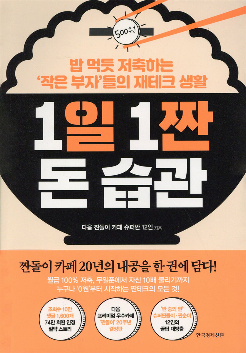 1일 1짠 돈 습관