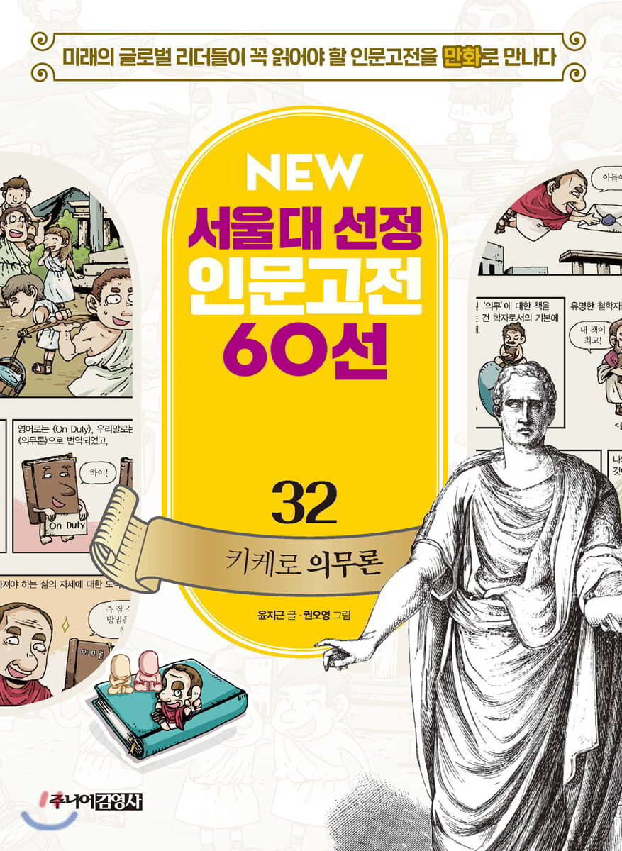 주니어김영사 만화 키케로 의무론 - 서울대 선정 인문고전 50선 32