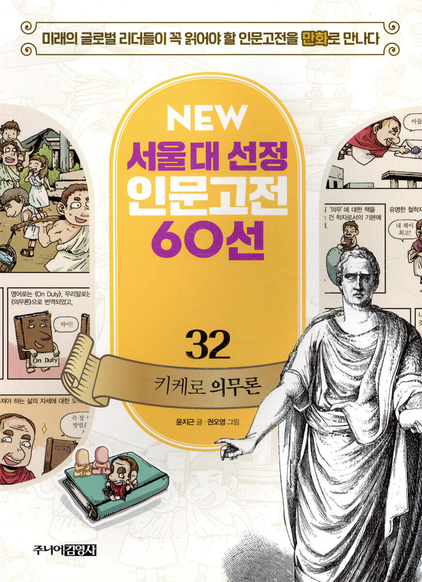주니어김영사  만화 키케로 의무론 - 서울대 선정 인문고전 50선 32