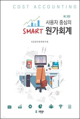 사용자 중심의 Smart 원가회계 (제3판)