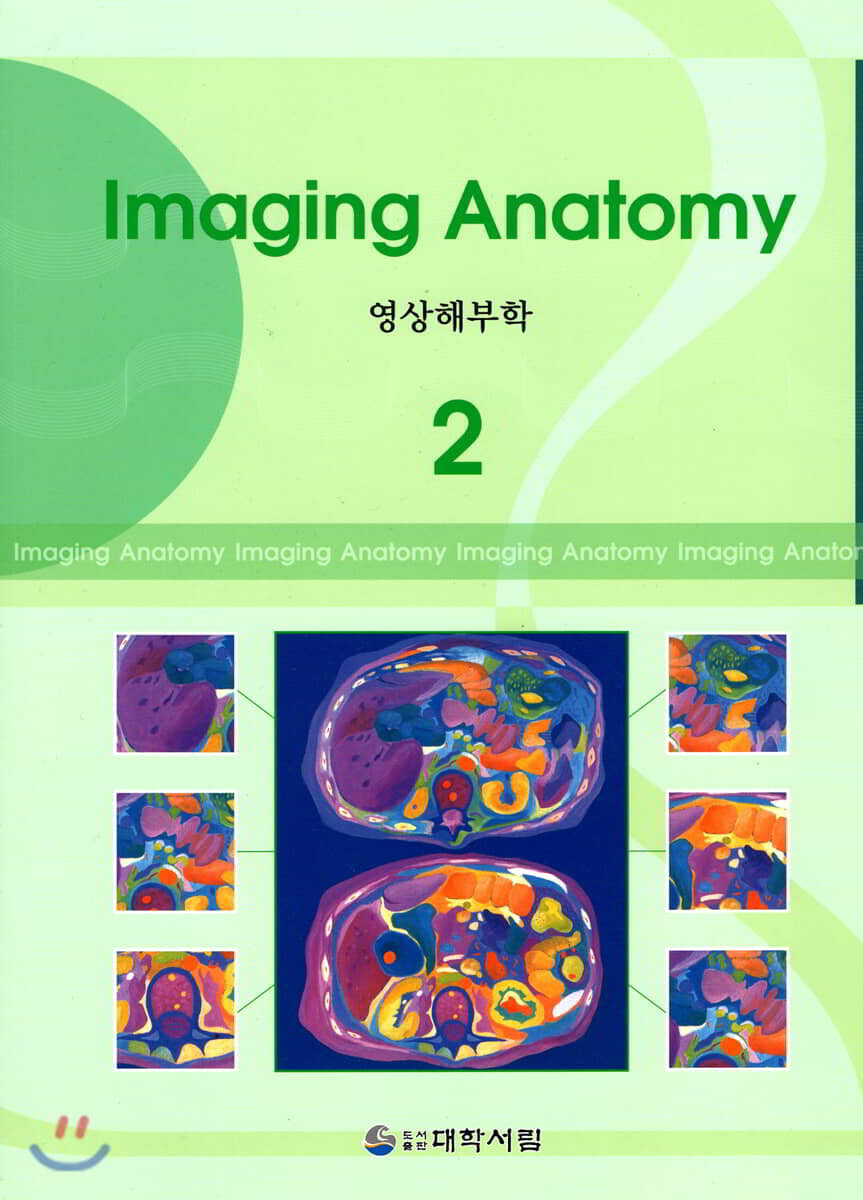 대학서림 영상해부학 2 (개정5판)