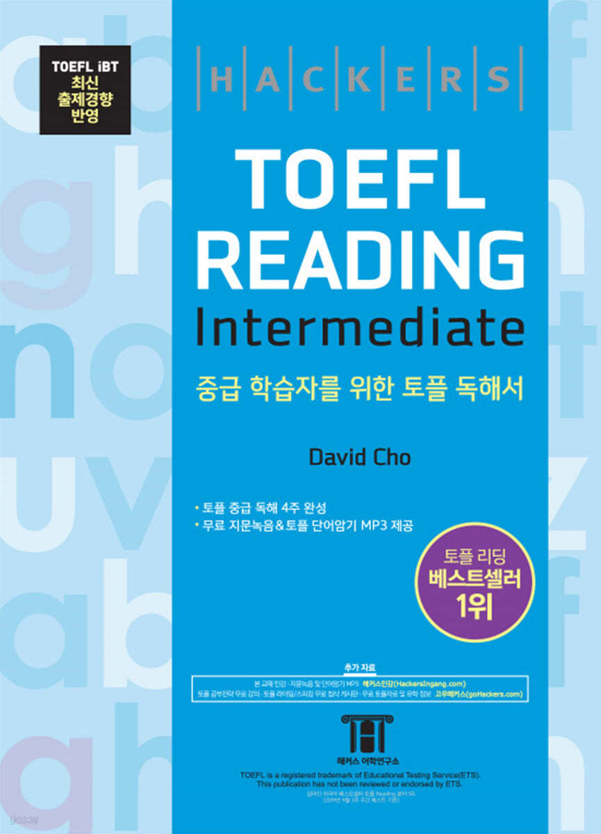 해커스 토플 리딩 인터미디엇 (Hackers TOEFL Reading Intermediate)