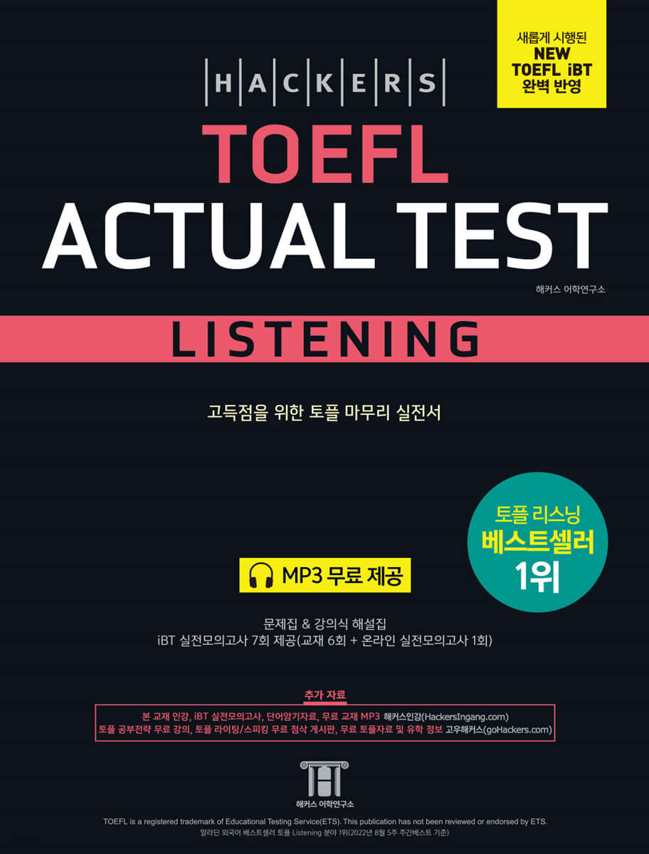 해커스 토플 액츄얼 테스트 리스닝 (Hackers TOEFL Actual Test Listening)