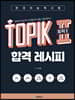 한국어능력시험 TOPIK II (토픽2) 합격 레시피