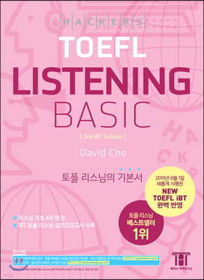 해커스 토플 리스닝 베이직 (Hackers TOEFL Basic Listening) 