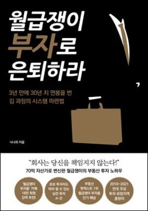 [단독] 월급쟁이 부자로 은퇴하라