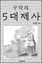 구약의 5대제사 