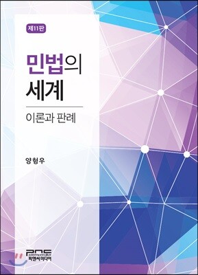 민법의 세계 : 이론과 판례 (제11판)
