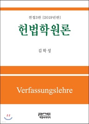 헌법학원론 (2019) (전정3판)