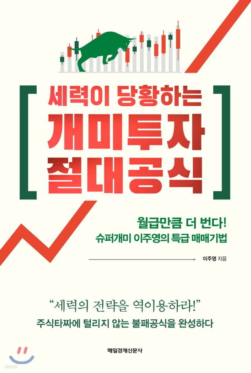 세력이 당황하는 개미투자 절대공식 - YES24  세력이 당황하는 개미투자 절대공식
