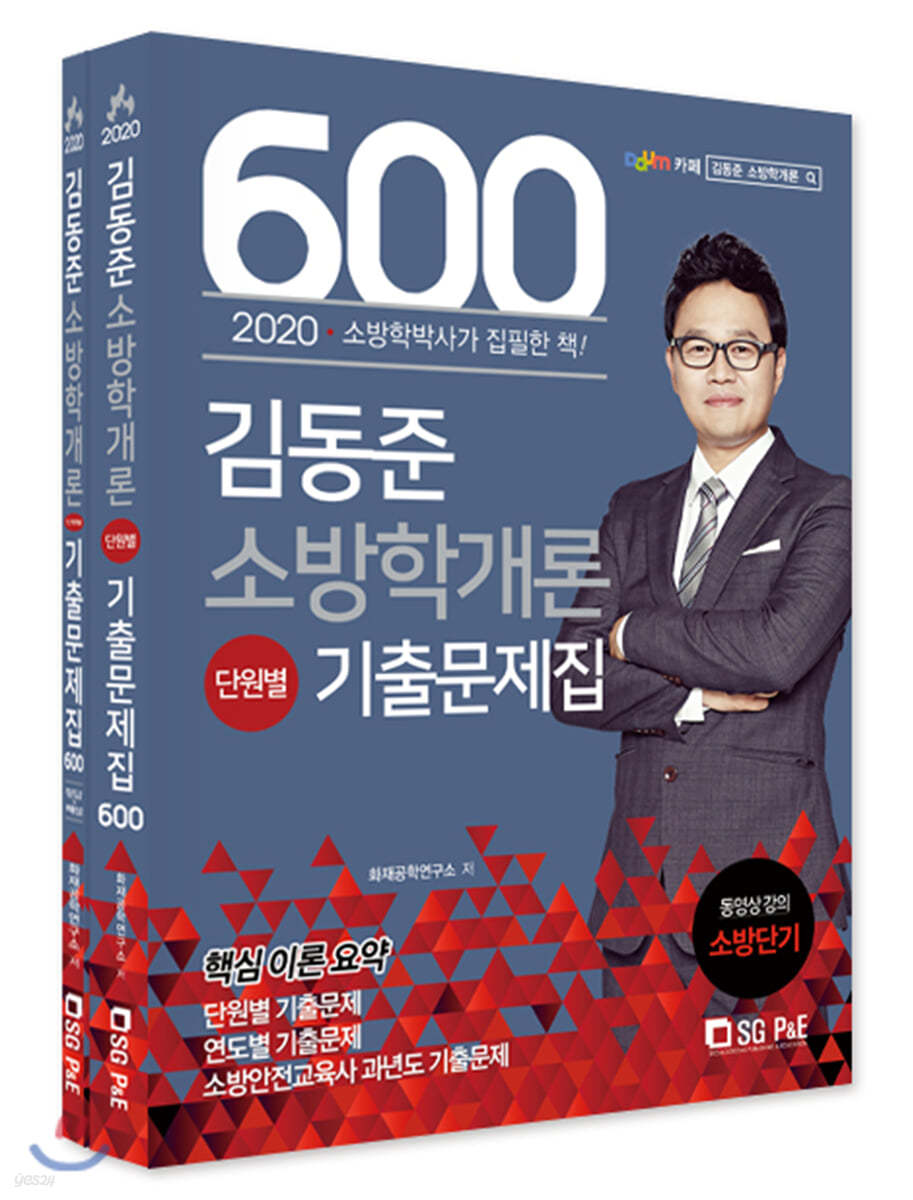 2020 김동준 소방학개론 단원별 기출문제집 600제