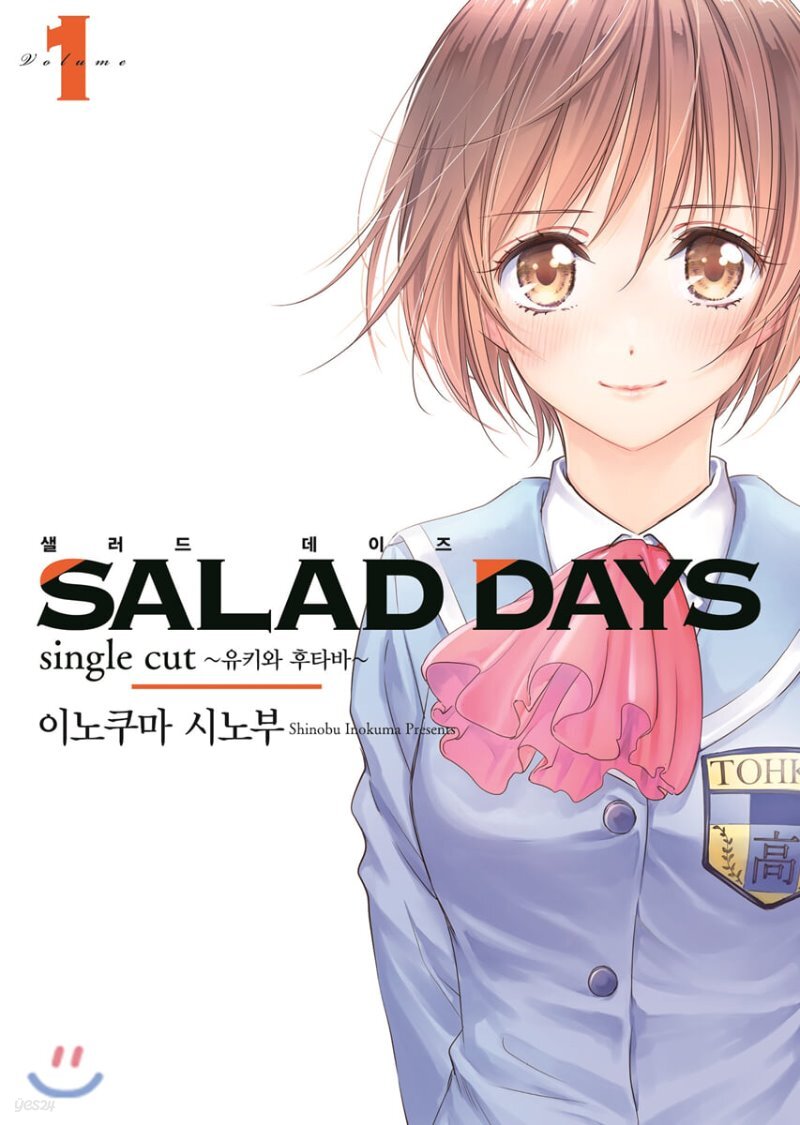 Salad Days Manga Chapter 1 샐러드 데이즈 SALAD DAYS 1 - YES24
