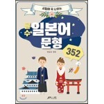 시험에 꼭 나오는 필수 일본어 문형 352