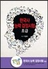 EBS �ѱ��� �ɷ� �������� �ʱ� ���ǳ�Ʈ (2012��)