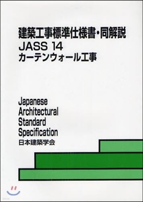 建築工事標準仕樣書.同解說 JASS14