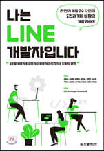 나는 LINE 개발자입니다 