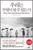 �츮�� ������ �� �� �ִ°�