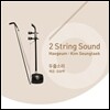 ����� - 2 String Sound: Haegeum