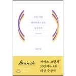 이민 가면 행복하냐고 묻는 당신에게 : 토론토에서