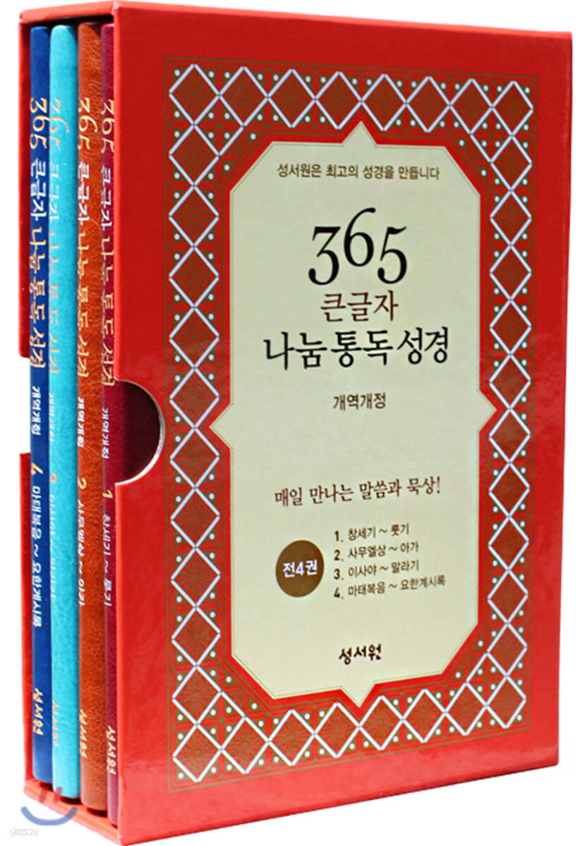 365 큰글자 나눔 통독 성경(개역개정/중 사이즈/4권분책)