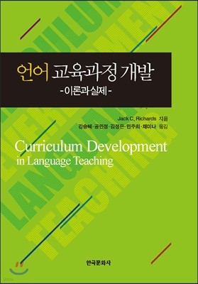 언어 교육과정 개발 -이론과 실제-