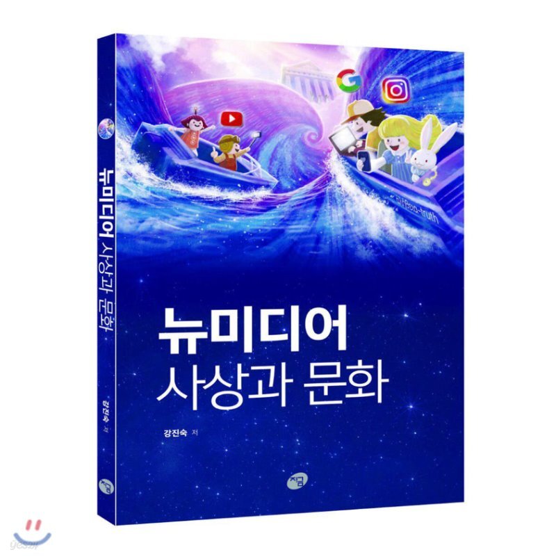  뉴미디어 사상과 문화 - YES24  뉴미디어 사상과 문화