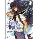 만화 나 혼자만 레벨업 1