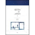 정류장에 선 그대에게